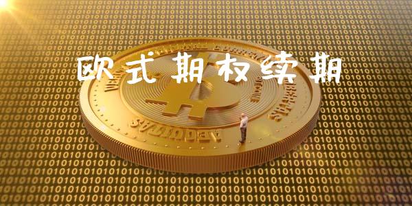 欧式期权续期_https://m.qmgjg.com_货币基金_第1张