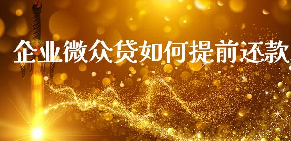 企业微众贷如何提前还款_https://m.qmgjg.com_投资银行_第1张