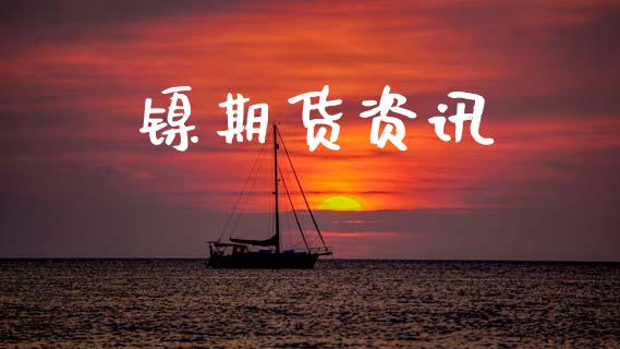 镍期货资讯_https://m.qmgjg.com_投资银行_第1张