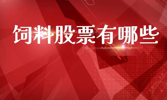 饲料股票有哪些_https://m.qmgjg.com_货币基金_第1张
