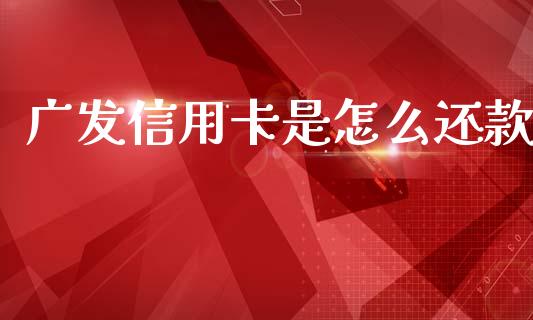 广发信用卡是怎么还款_https://m.qmgjg.com_资金管理_第1张