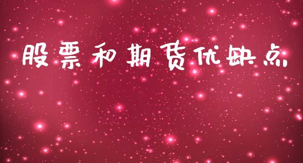 股票和期货优缺点_https://m.qmgjg.com_金融市场_第1张