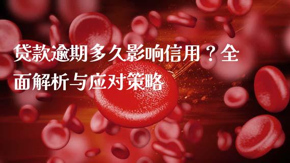 贷款逾期多久影响信用？全面解析与应对策略_https://m.qmgjg.com_货币基金_第1张