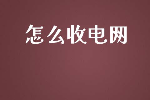 怎么收电网_https://m.qmgjg.com_货币基金_第1张
