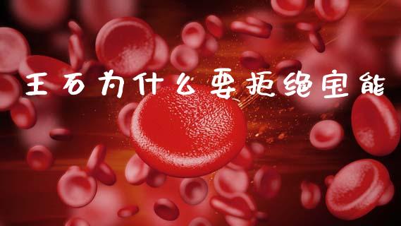 王石为什么要拒绝宝能_https://m.qmgjg.com_金融市场_第1张