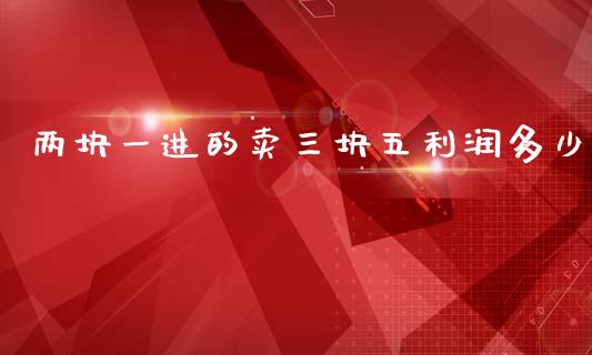 两块一进的卖三块五利润多少_https://m.qmgjg.com_投资银行_第1张