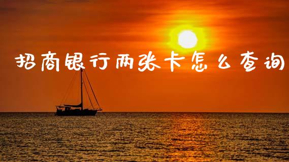 招商银行两张卡怎么查询_https://m.qmgjg.com_货币基金_第1张
