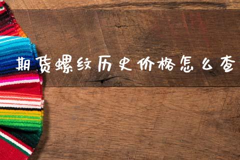 期货螺纹历史价格怎么查_货币基金_第1张_资金管理_投资银行_金融市场_货币基金 期货螺纹历史价格怎么查_https://m.qmgjg.com_货币基金_第1张