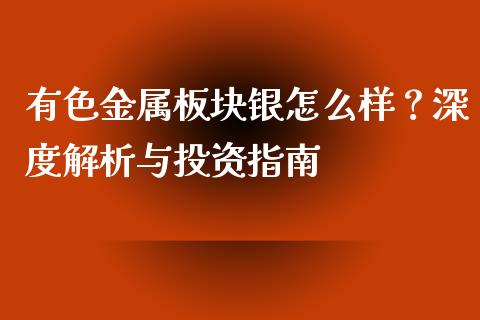 有色金属板块银怎么样?深度解析与投资指南_货币基金_第1张_资金管理_投资银行_金融市场_货币基金 有色金属板块银怎么样?深度解析与投资指南_https://m.qmgjg.com_货币基金_第1张
