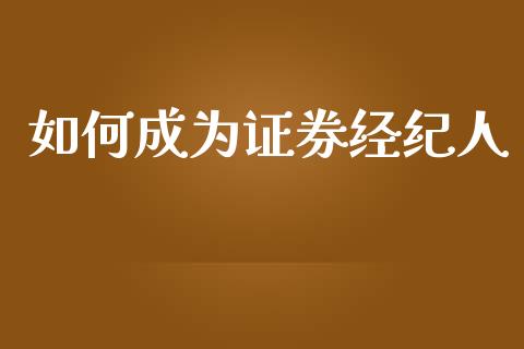 如何成为证券经纪人_https://m.qmgjg.com_金融市场_第1张