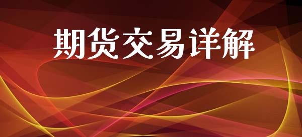 期货交易详解_https://m.qmgjg.com_投资银行_第1张