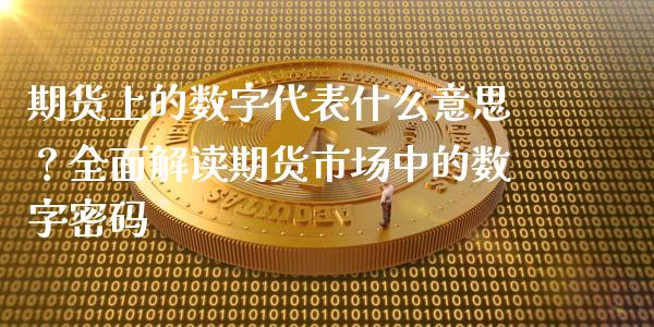 期货上的数字代表什么意思？全面解读期货市场中的数字密码_https://m.qmgjg.com_资金管理_第1张