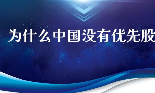 为什么中国没有优先股_https://m.qmgjg.com_投资银行_第1张