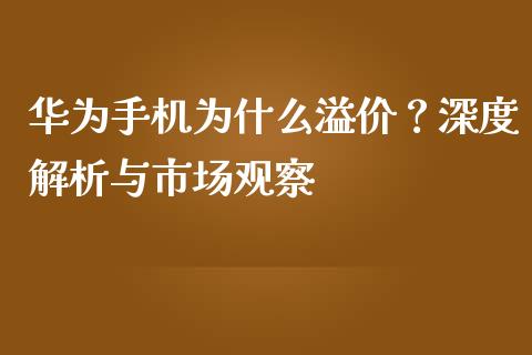 华为手机为什么溢价？深度解析与市场观察_https://m.qmgjg.com_金融市场_第1张