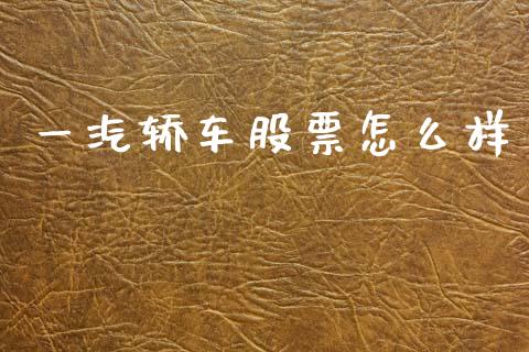 一汽轿车股票怎么样_https://m.qmgjg.com_投资银行_第1张