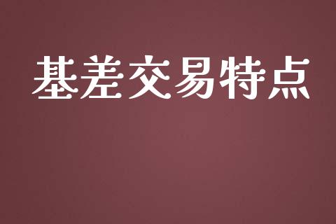 基差交易特点_https://m.qmgjg.com_投资银行_第1张