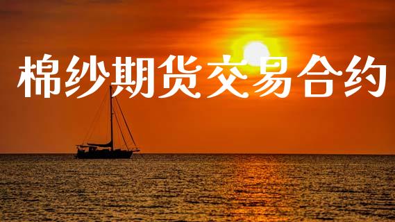 棉纱期货交易合约_https://m.qmgjg.com_投资银行_第1张