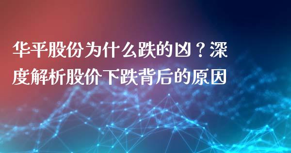 华平股份为什么跌的凶？深度解析股价下跌背后的原因_https://m.qmgjg.com_投资银行_第1张