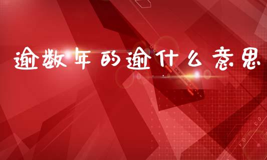 逾数年的逾什么意思_https://m.qmgjg.com_资金管理_第1张