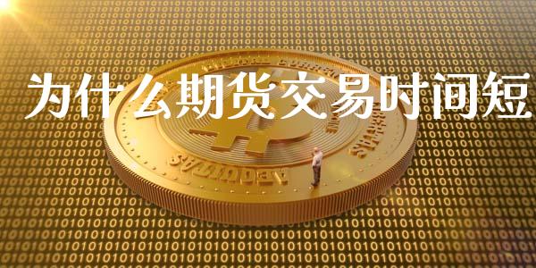 为什么期货交易时间短_投资银行_第1张_资金管理_投资银行_金融市场_货币基金 为什么期货交易时间短_https://m.qmgjg.com_投资银行_第1张
