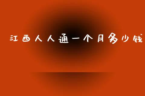 江西人人通一个月多少钱_https://m.qmgjg.com_投资银行_第1张