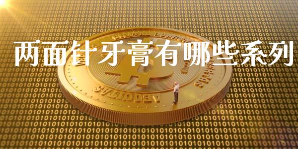 两面针牙膏有哪些系列_https://m.qmgjg.com_资金管理_第1张