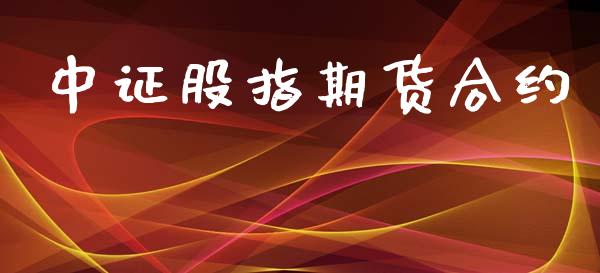 中证股指期货合约_https://m.qmgjg.com_金融市场_第1张