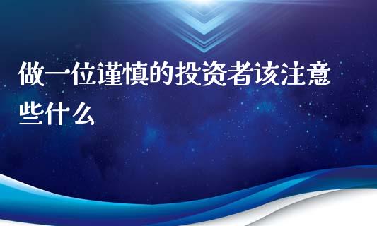 做一位谨慎的投资者该注意些什么_https://m.qmgjg.com_资金管理_第1张
