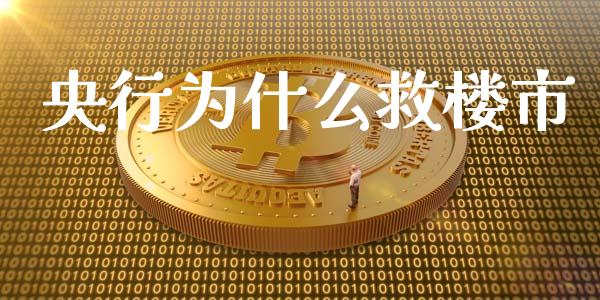 央行为什么救楼市_https://m.qmgjg.com_货币基金_第1张