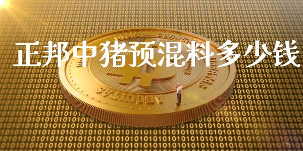 正邦中猪预混料多少钱_https://m.qmgjg.com_货币基金_第1张