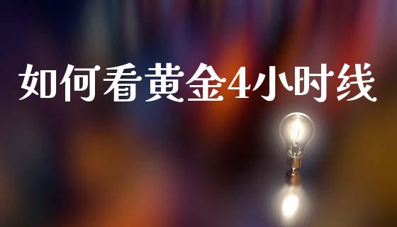 如何看黄金4小时线_https://m.qmgjg.com_货币基金_第1张