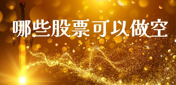哪些股票可以做空_https://m.qmgjg.com_货币基金_第1张