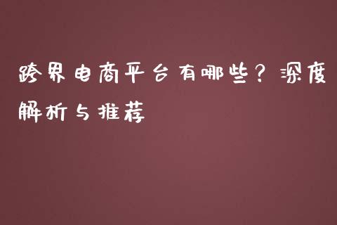 跨界电商平台有哪些？深度解析与推荐_https://m.qmgjg.com_货币基金_第1张