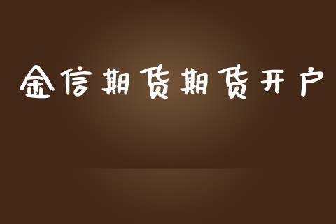 金信期货期货开户_https://m.qmgjg.com_货币基金_第1张