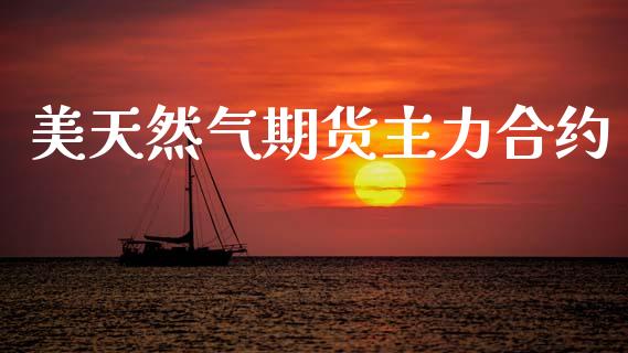 美天然气期货主力合约_https://m.qmgjg.com_金融市场_第1张
