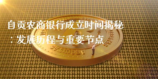 自贡农商银行成立时间揭秘：发展历程与重要节点_https://m.qmgjg.com_金融市场_第1张