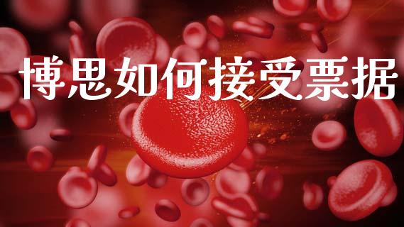 博思如何接受票据_https://m.qmgjg.com_货币基金_第1张