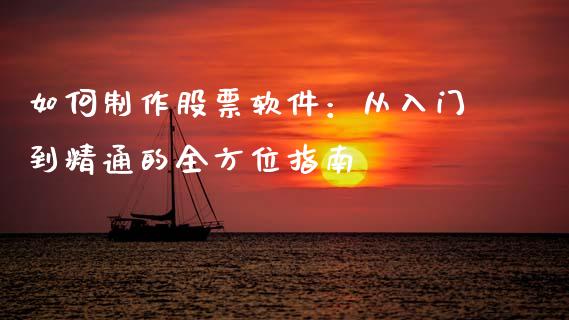 如何制作股票软件：从入门到精通的全方位指南_https://m.qmgjg.com_资金管理_第1张