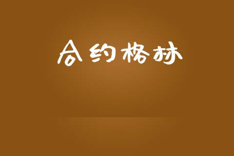 合约格林_https://m.qmgjg.com_投资银行_第1张