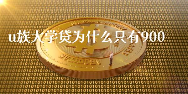 u族大学贷为什么只有900_https://m.qmgjg.com_投资银行_第1张