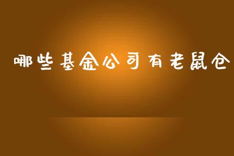 哪些基金公司有老鼠仓_https://m.qmgjg.com_投资银行_第1张