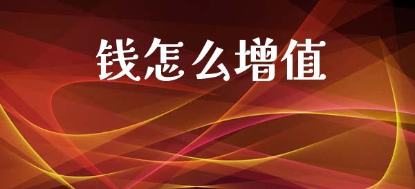 钱怎么增值_https://m.qmgjg.com_投资银行_第1张