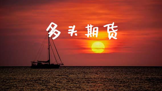 多头期货_https://m.qmgjg.com_资金管理_第1张