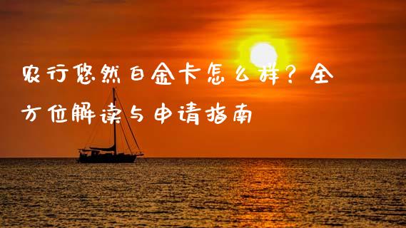 农行悠然白金卡怎么样？全方位解读与申请指南_https://m.qmgjg.com_货币基金_第1张