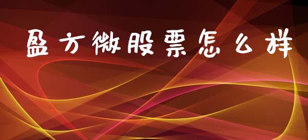 盈方微股票怎么样_https://m.qmgjg.com_投资银行_第1张