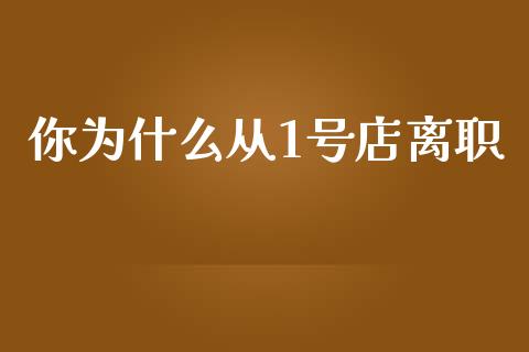 你为什么从1号店离职_https://m.qmgjg.com_货币基金_第1张