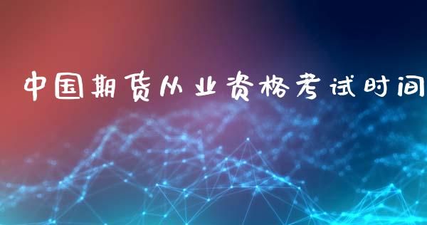 中国期货从业资格考试时间_https://m.qmgjg.com_金融市场_第1张