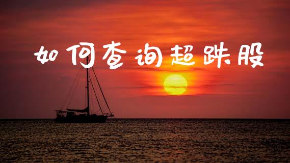 如何查询超跌股_https://m.qmgjg.com_资金管理_第1张