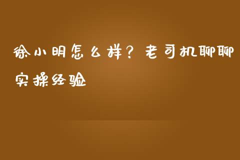 徐小明怎么样？老司机聊聊实操经验_https://m.qmgjg.com_货币基金_第1张