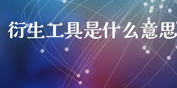 衍生工具是什么意思_https://m.qmgjg.com_货币基金_第1张
